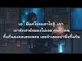 เจ็บละเนาะ เพชร สหรัตน์ feat.เอ มหาหิงค์「official lyrics」『เนื้อเพลง』