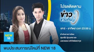 ข่าวข้ามคืน | 24 ต.ค. 63 | NEW18