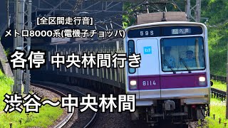 [全区間走行音]東京メトロ8000系(電機子チョッパ) 8110F 渋谷〜中央林間