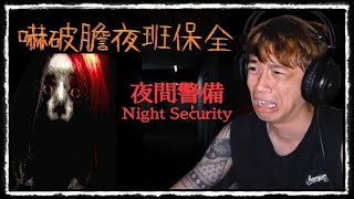 【Ru儒哥】今天來當大夜班保全 ! ! 來看看儒傻子是怎麼被嚇破膽的吧🤣🤣【Night Security夜間警備】