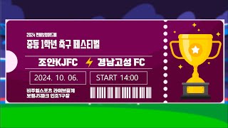 조안KJFC vs 경남고성FC / 2024만세보령머드배 중등1학년 축구페스티벌