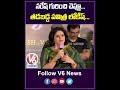 నరేష్ గురించి చెప్తూ..తడ్డబడ్డ పవిత్ర లోకేష్ .. actress pavitra lokesh about naresh v6 shorts