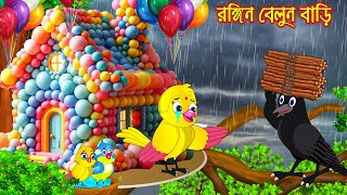 রঙ্গিন বেলুন বাড়ি | Rongin Belun Bari | Bangla Cartoon | Thakurmar Jhuli | Pakhir Golpo | Tuntuni