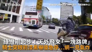 綠燈剛起步！天外飛來「一塊路牌」　騎士突眼前漆黑嚇傻急停…網一見氣炸