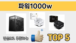 소비자가 선호하는 파워1000w 추천 순위 TOP 5