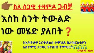 👉🏾ስለ ስጋዊ ተዛምዶ ጋብቻ እስከ ስንት ትውልድ ነው መሄድ ያለበት❓