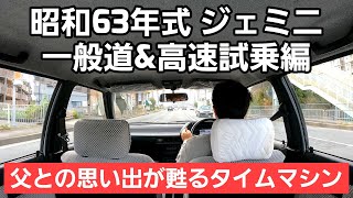 #02【買ってみた】昭和の名車 街の遊撃手 ジェミニ！現在でも全然使える素晴らしい名車です！！