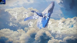 周深- 生活总该迎着光亮 (《乔家的儿女》电视剧主题曲)【生活总该迎着光亮 再跌跌撞撞也要坚强】 ♪ 动态歌词 ♪