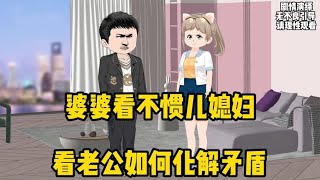 婆婆看不惯儿媳妇，看老公如何化解矛盾