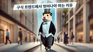 햄스터 피드: 현실을 직시할 시간 - 2025년, 판도가 바뀌었습니다