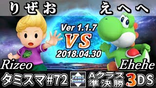 【スマブラ3DS】タミスマ#72 Aクラス準決勝 りぜお(リュカ) VS えへへ(ヨッシー) - オンライン大会