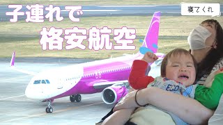 【LCC peach】格安航空ピーチに1歳の息子と乗ったら大変なことに…パパママ疲弊💦【1歳10ヶ月男の子】