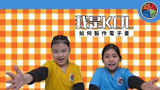 Activity 26 我是KOL_如何製作電子書