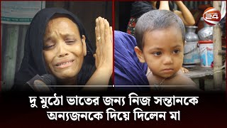 ভাতের কষ্টই কি সবচেয়ে বড়? | Shariatpur | Channel 24