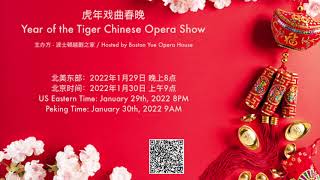 2022.01.29 虎年戏曲春晚预告片 Year of the Tiger Chinese Opera Show Trailer