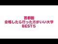 すべり止め？中堅？いやいや行った方がいいよ！