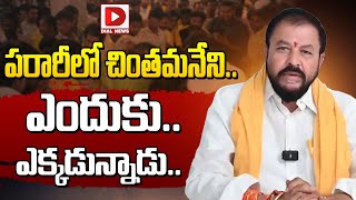 పరారీలో చింతమనేని.. | Tdp Leader Chintamaneni Prabhakar | AP Politics | Dial News