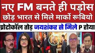 Sare Protocol chod sabse pehle mile Jaishankar se Marco rubio's | Pakistan Shocked