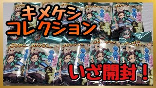 本日発売！絶対買い！キメケシコレクション購入！鬼滅の刃 demonslayer 消しゴム コンプリート レア 無限列車 開封動画