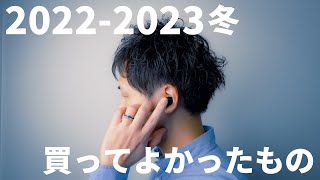 【買ってよかったもの】2022年 〜 2023年 冬