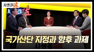 [사생결담 210회] 국가산단 지정과 향후 과제