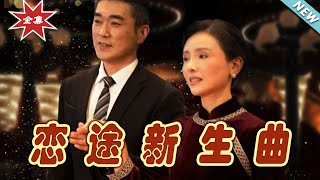 【大結局完整版】《戀途新生曲》第1~35集#短剧#霸道总裁#爱情 #都市 #女频#甜宠剧#玄幻剧场#shortdrama#shorts #云阙短剧