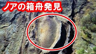 【衝撃】ノアの箱舟がトルコの火山に突き刺さった状態で発見！！