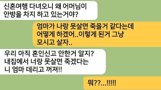 신혼여행을 다녀오니 신혼집 방 한 칸을 당당히 차지하고 앉은 시모..이왕 이렇게 된거 모시고 살자는 남편의 말에 내집에서 쫓아냈습니다[라디오드라마][사연라디오][카톡썰]