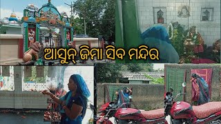 Asun jima siba mandir ଆସୁନ୍ ଜିମା ସିବ ମନ୍ଦିର