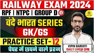 RAILWAY EXAMS  RPF CONSTABLE  NTPC GROUP-D GK GS PRACTICE SET#12  MOST IMPORTANAT QUESTION VIPIN SIR