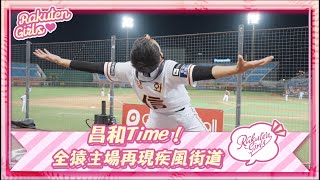 【2023 Rakuten Girls】0625｜昌和Time！ 全猿主場再現疾風街道