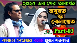 নতুন বছরে এর সেরা পালা | পালাগান শুনতে | কাজল দেওয়ান ও মুক্তা সরকার   | নবুয়তও বেলায়েত | পর্ব-০৩