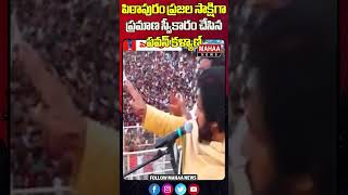 పిఠాపురం ప్రజల సాక్షిగా ప్రమాణ స్వీకారం చేసిన పవన్ కళ్యాణ్ | Mahaa News