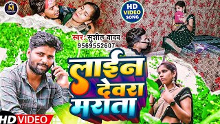 #video - लाइन देवरा माराता | Line Devara Marata | जबरदस्त विडियो सॉन्ग | Ft. Madhu \u0026 Sushil #भोजपुरी