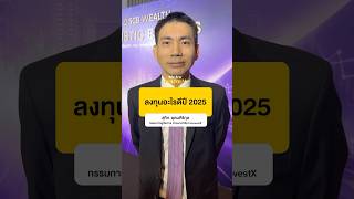 ลงทุนแบบไหนดีในปี 2025 #ลงทุนอะไรดี #การเงิน #BizviewMONEY #TODAYBizview #สำนักข่าวทูเดย์