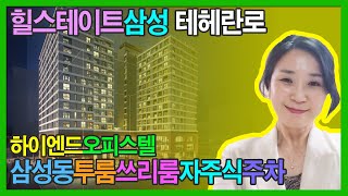 [넘버투부동산]힐스테이트삼성 테헤란로하이엔드오피스텔 삼성동투룸쓰리룸 자주식주차 방문예약