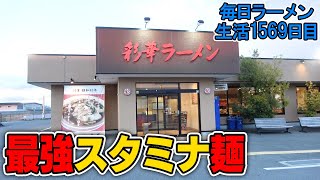 【スタミナラーメン】ピリ辛ニンニク！天理の旨すぎるスタミナ麺をすする 彩華ラーメン本店【飯テロ】 SUSURU TV.第1569回