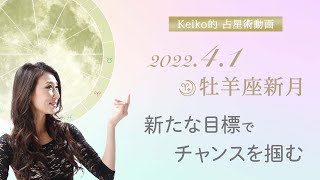 2022年4月1日 牡羊座新月 編 〜新たな目標でチャンスを掴む〜