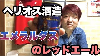 【ビールレビュー】ヘリオス酒造 エメラルダスのレッドエール