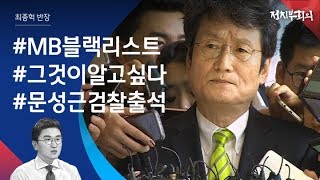 [정치부회의] 'MB블랙리스트' 문성근 \