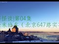 兮香怪谈 第04集：别坐末班车（北京647路实事）