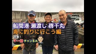 YoutuTV No2  【マー坊の釣りチャンネル】船間編