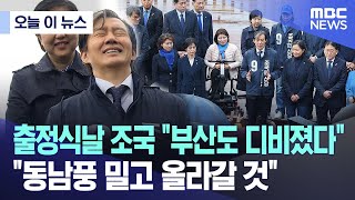 [오늘 이 뉴스] 출정식날 조국 \