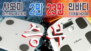 2만7천원 샤오미 vs 23만원 인바디, 가정용 인바디(체성분측정) 정확도 승부존 [최저가vs최고가]