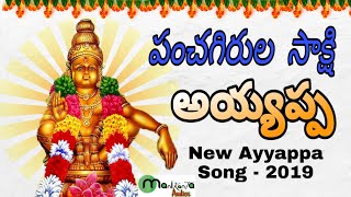 Panchagirula Sakshi - Telugu Ayyappa Song - Manne Praveen Kumar Song - Manikanta Audios
