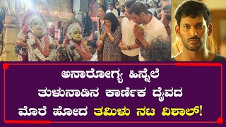 ವಿಶಾಲ್ ತಮಿಳು ನಟ | ತುಳುನಾಡಿನ ಕಾರ್ಣಿಕ ದೈವದ ಮೊರೆ ಹೋದ ವಿಶಾಲ್! | ತುಳುನಾಡು