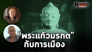 ขรรค์ชัย-สุจิตต์ ทอดน่องท่องเที่ยว: “พระแก้วมรกต” เกี่ยวข้องกับ “การเมือง” อย่างไร?