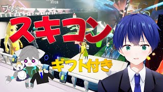 【フォートナイトライブ】スキンコンテスト　「フォートナイト/フォトナ/fortnite/」「LIVE/ライブ配信」