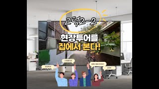 고덕2-2지구 현장투어(빌딩탱크 with박빌딩중개법인)