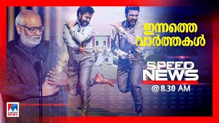 സ്പീഡ് ന്യൂസ് 8.30 AM ജനുവരി 11, 2023| Speed News